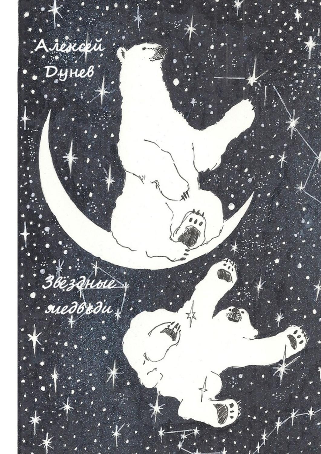 Обложка книги «Звёздные медведи. Стихи о любви»