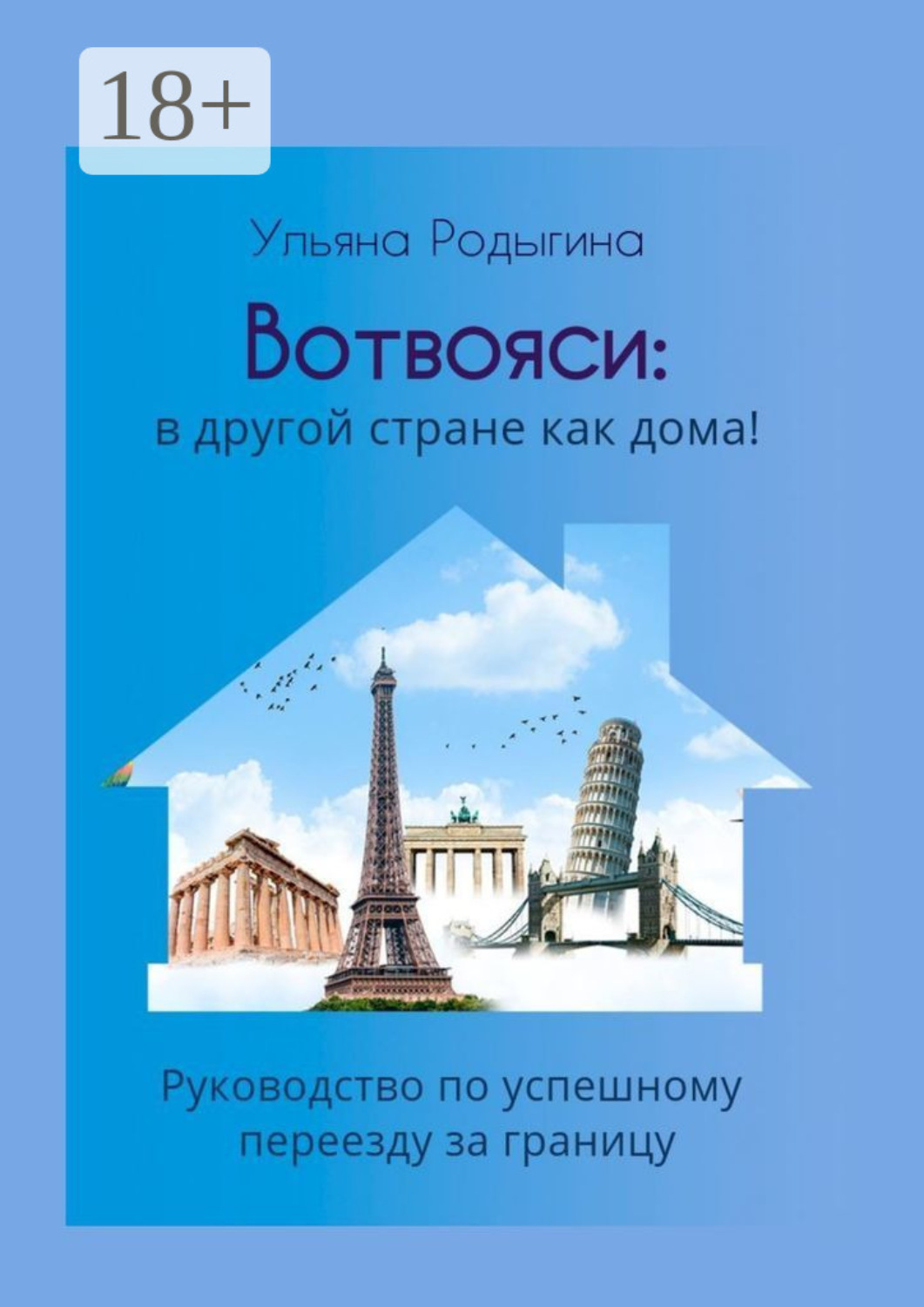 Обложка книги «Вотвояси: в другой стране как дома! Руководство по успешному переезду за границу»