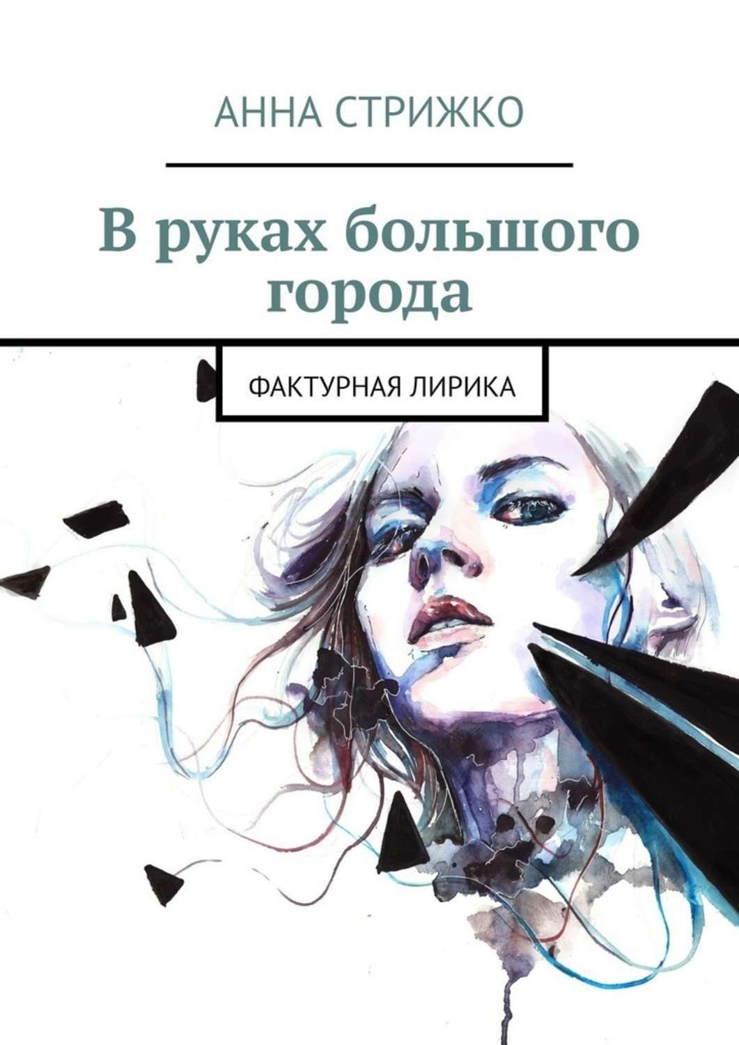 Обложка книги «В руках большого города. Фактурная лирика»