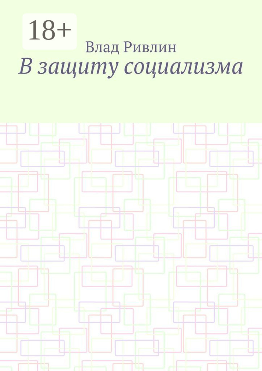 Обложка книги «В защиту социализма»