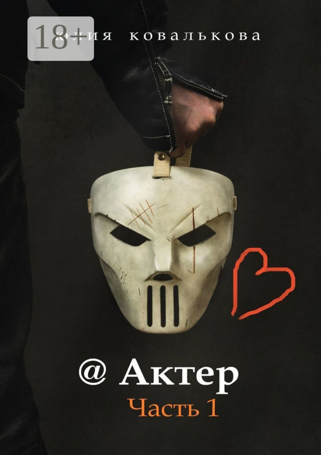 Обложка книги «@ Актер. Часть 1»