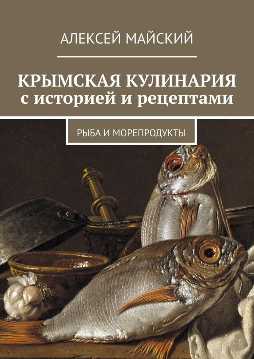 Обложка книги «Крымская кулинария с историей и рецептами. Рыба и морепродукты»