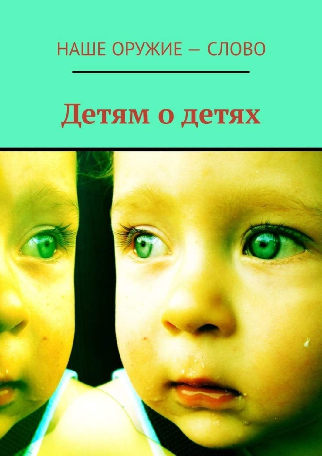Обложка книги «Детям о детях»