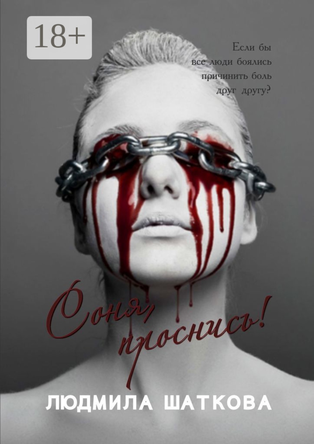 Обложка книги «Соня, проснись!»