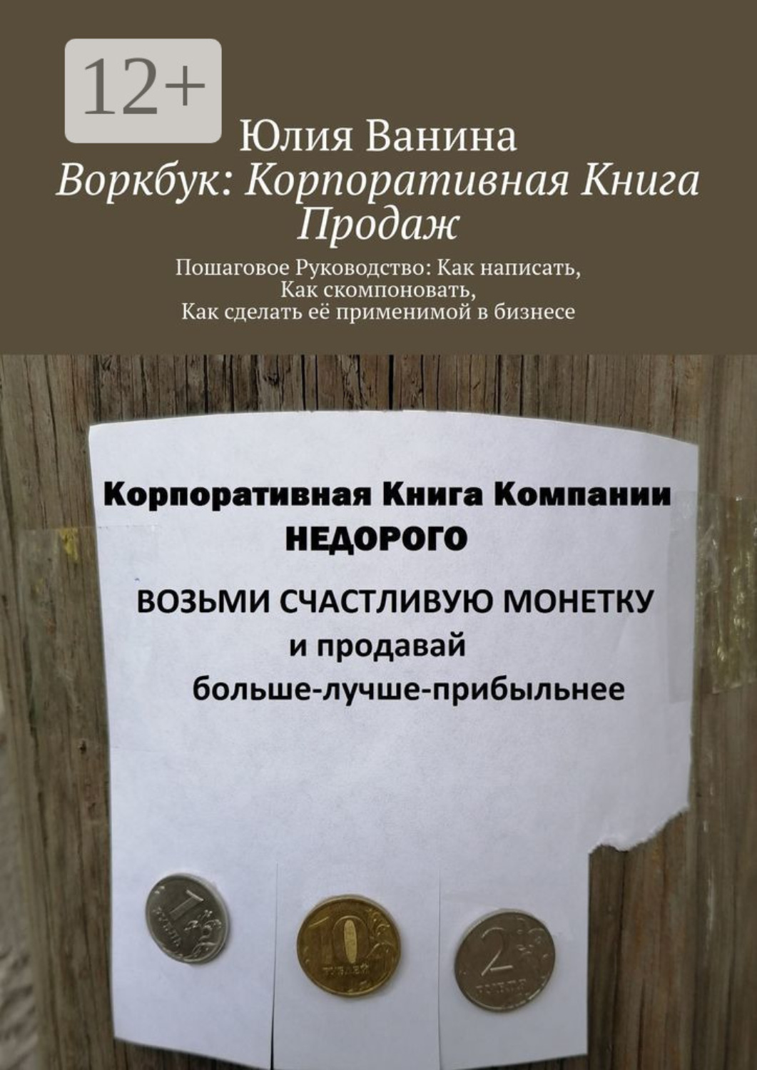 Обложка книги «Воркбук: Корпоративная книга продаж. Пошаговое Руководство: Как написать, Как скомпоновать, Как сделать её применимой в бизнесе»