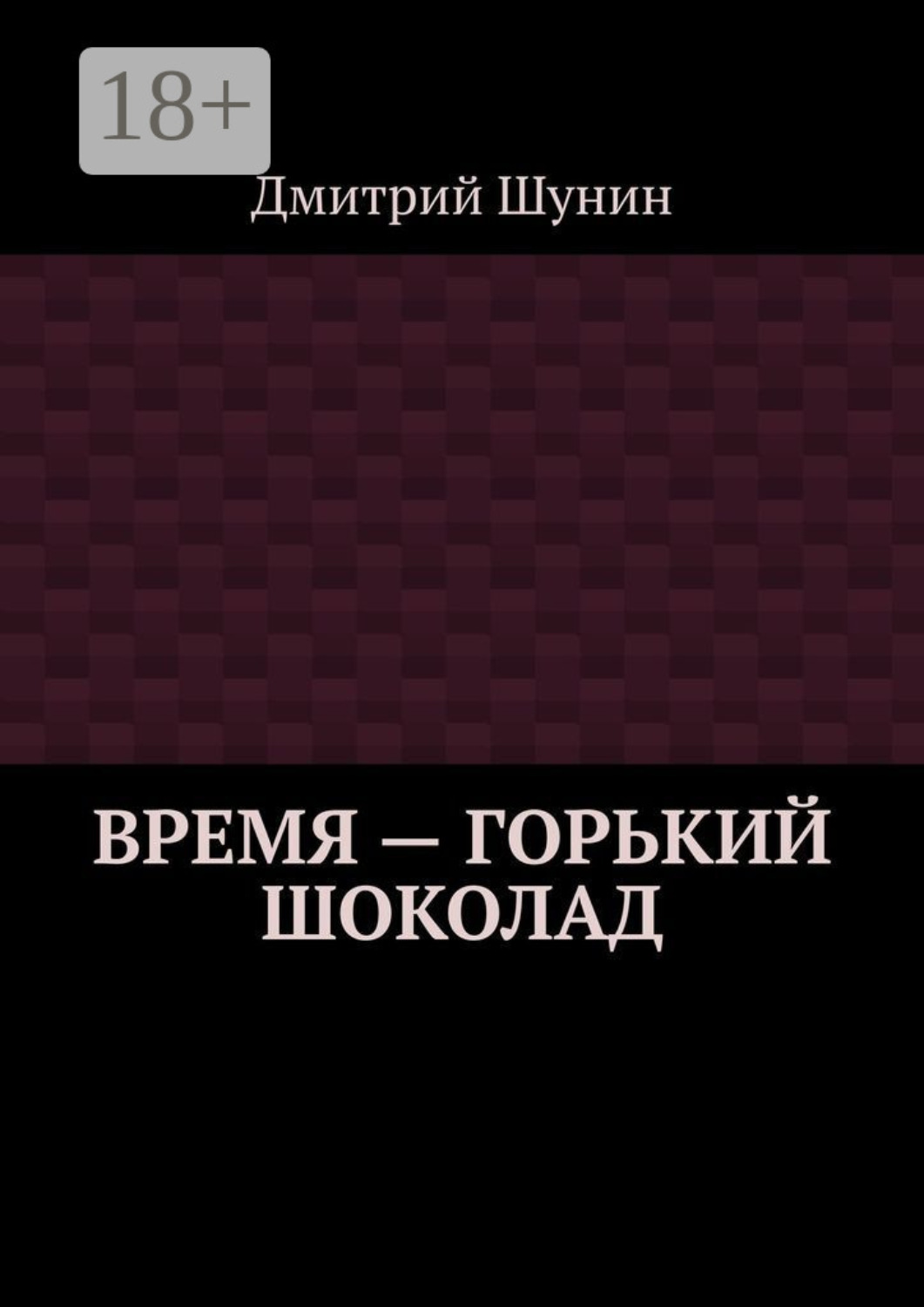 Обложка книги «Время – горький шоколад»