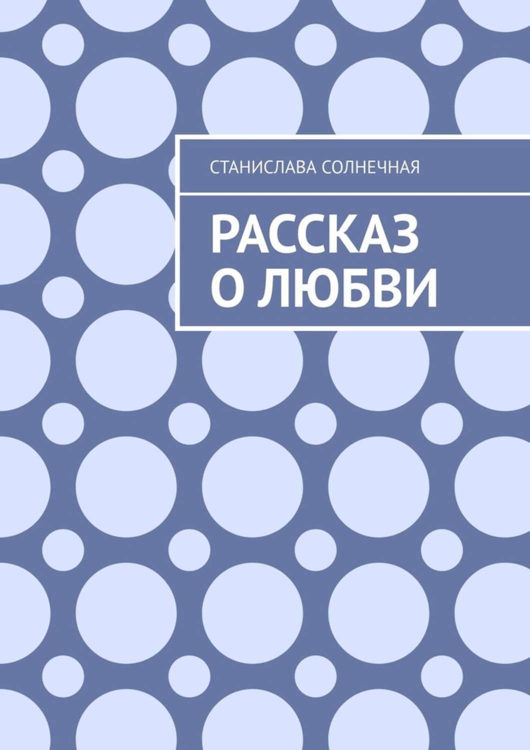 Обложка книги «Рассказ о любви»