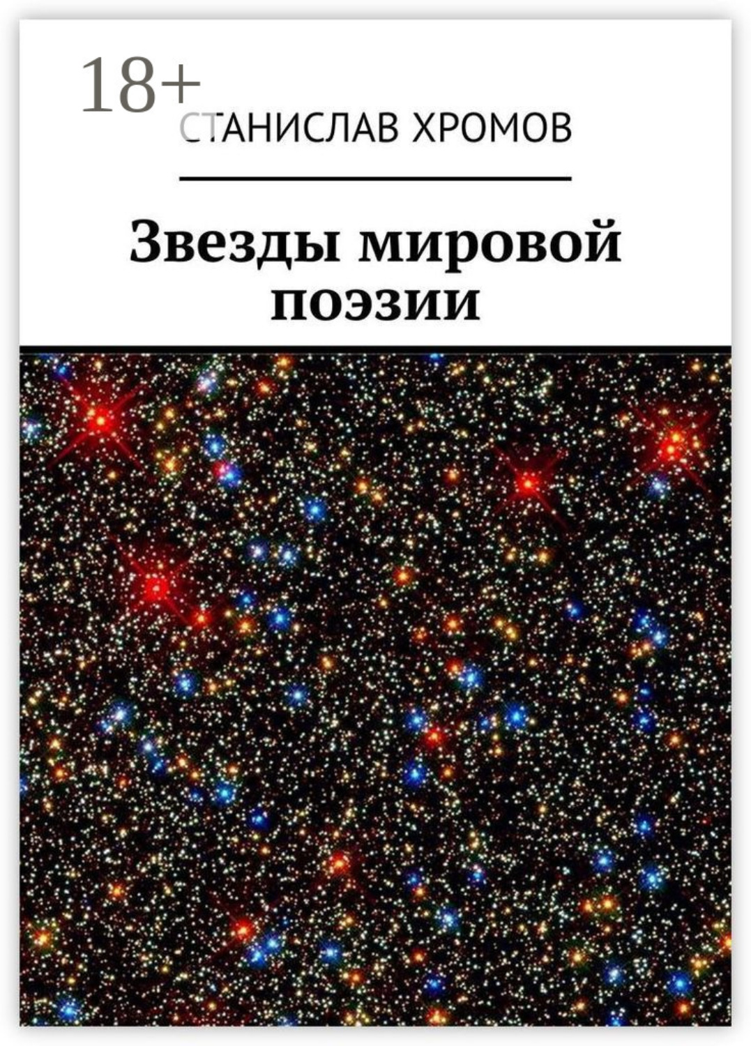 Обложка книги «Звезды мировой поэзии»