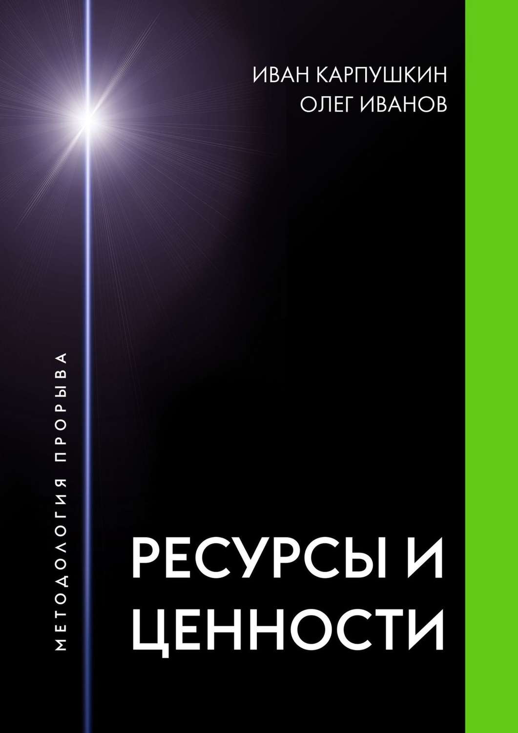 Обложка книги «Ресурсы и ценности. Методология прорыва»