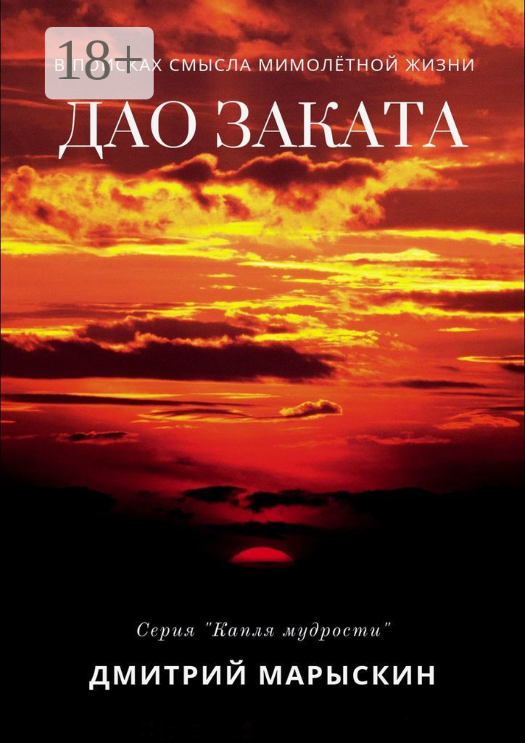 Обложка книги «Дао заката»