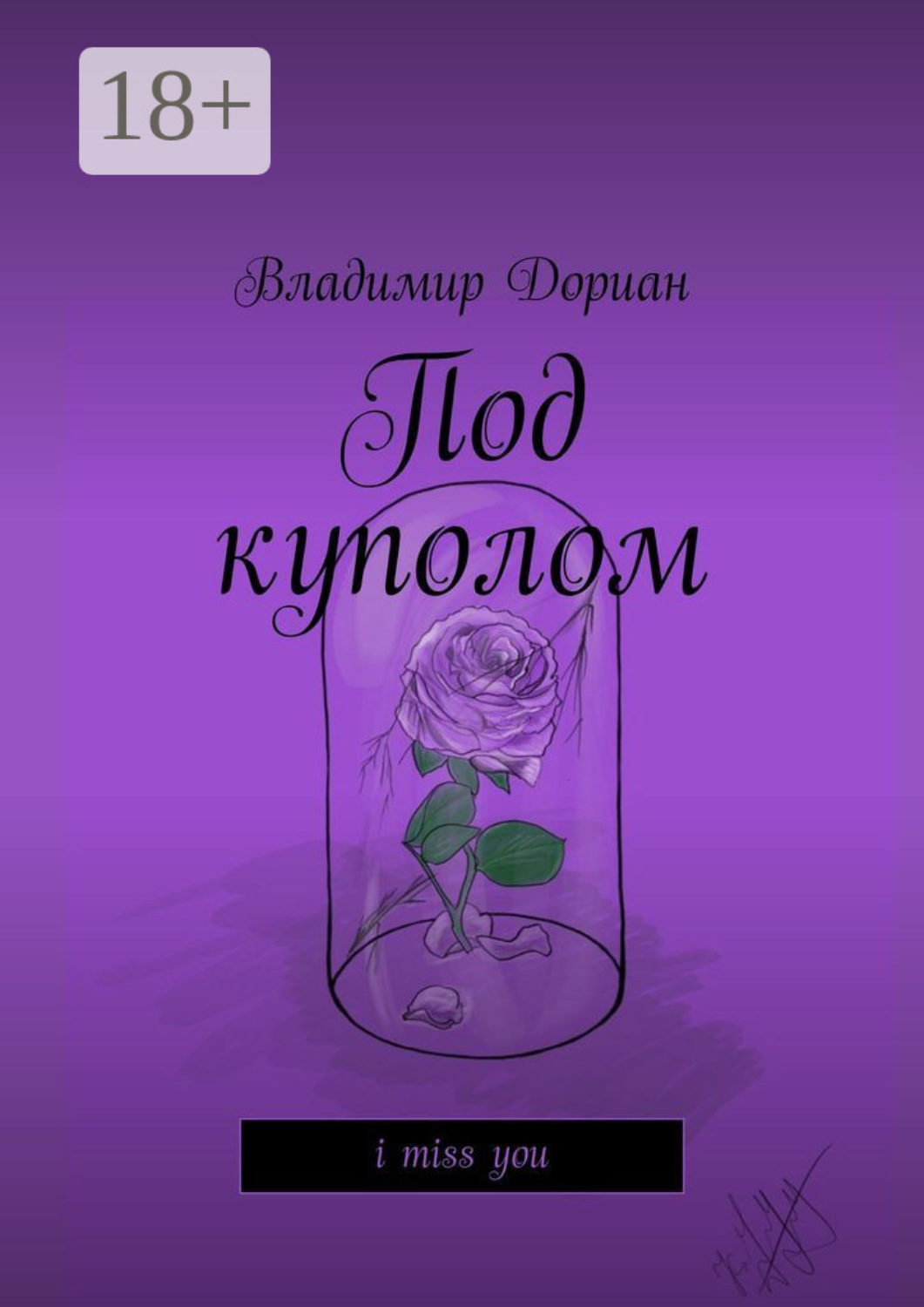 Обложка книги «Под куполом. I miss you»