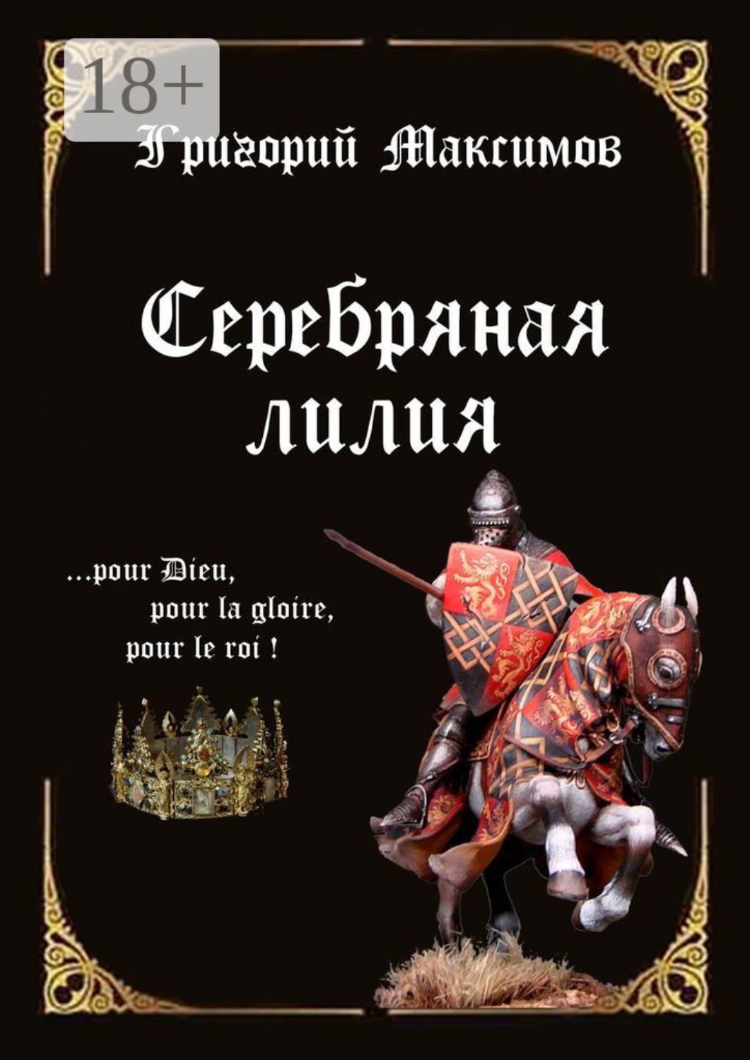 Обложка книги «Серебряная лилия»