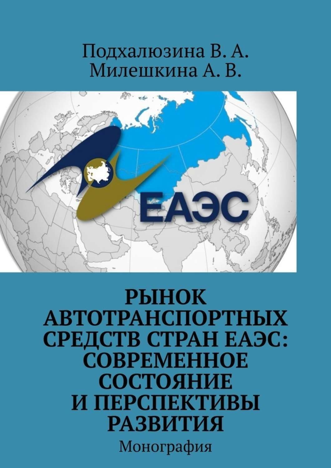 Обложка книги «Рынок автотранспортных средств стран ЕАЭС: современное состояние и перспективы развития. Монография»