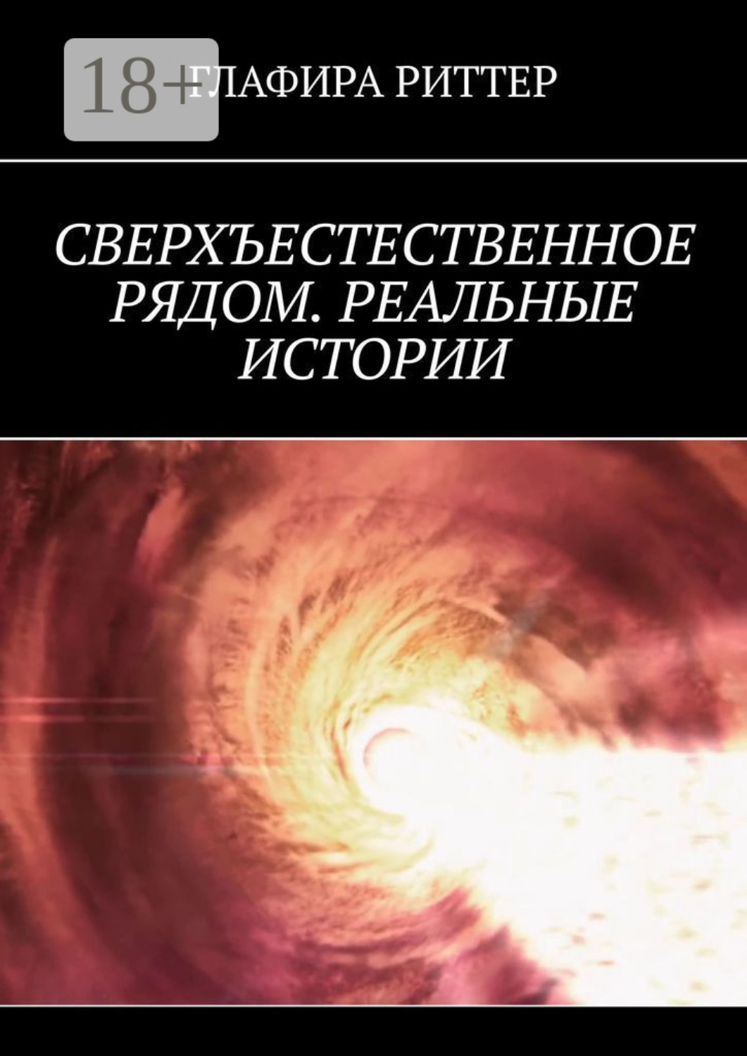 Обложка книги «Сверхъестественное рядом. Реальные истории»