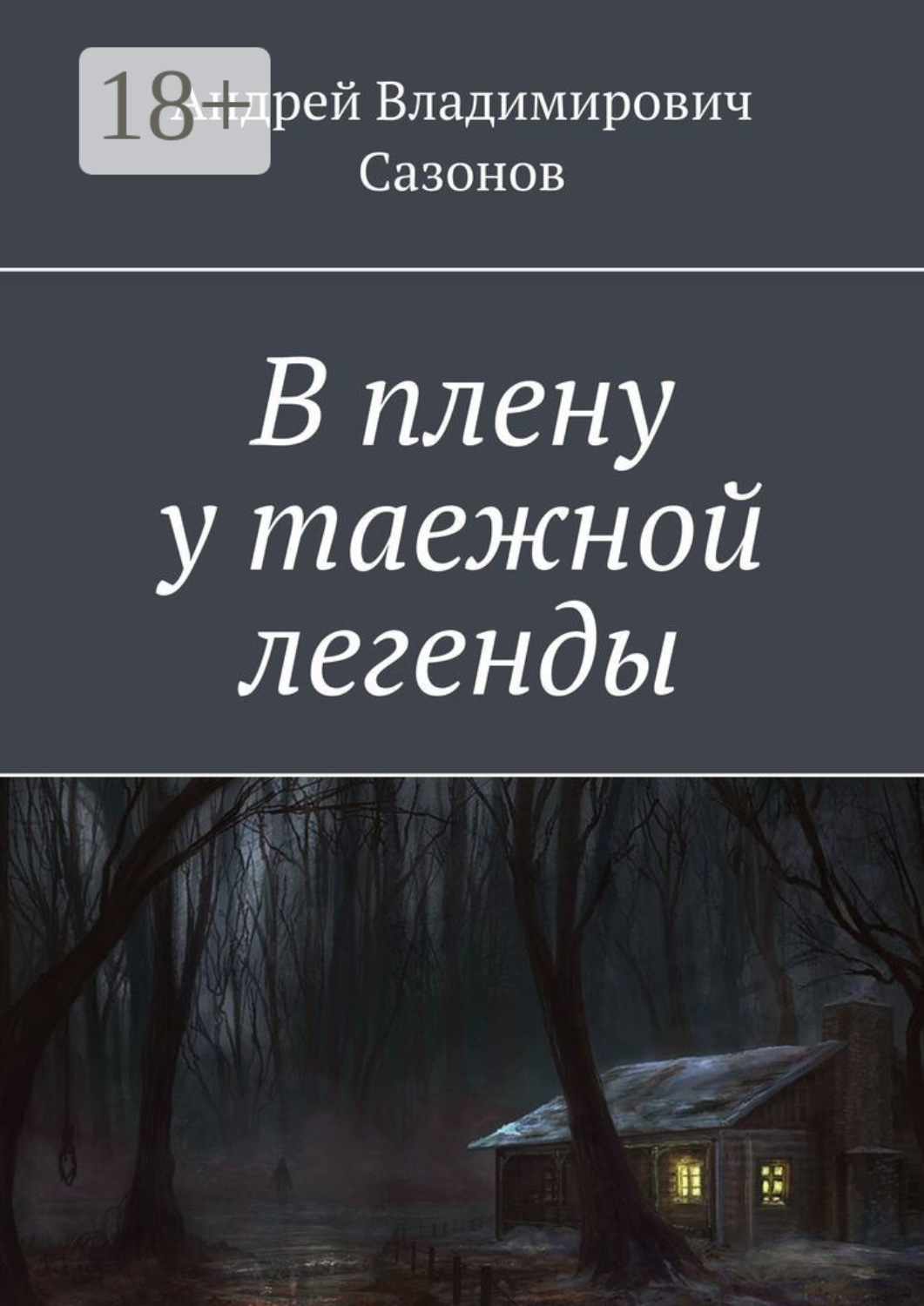 Обложка книги «В плену у таежной легенды»