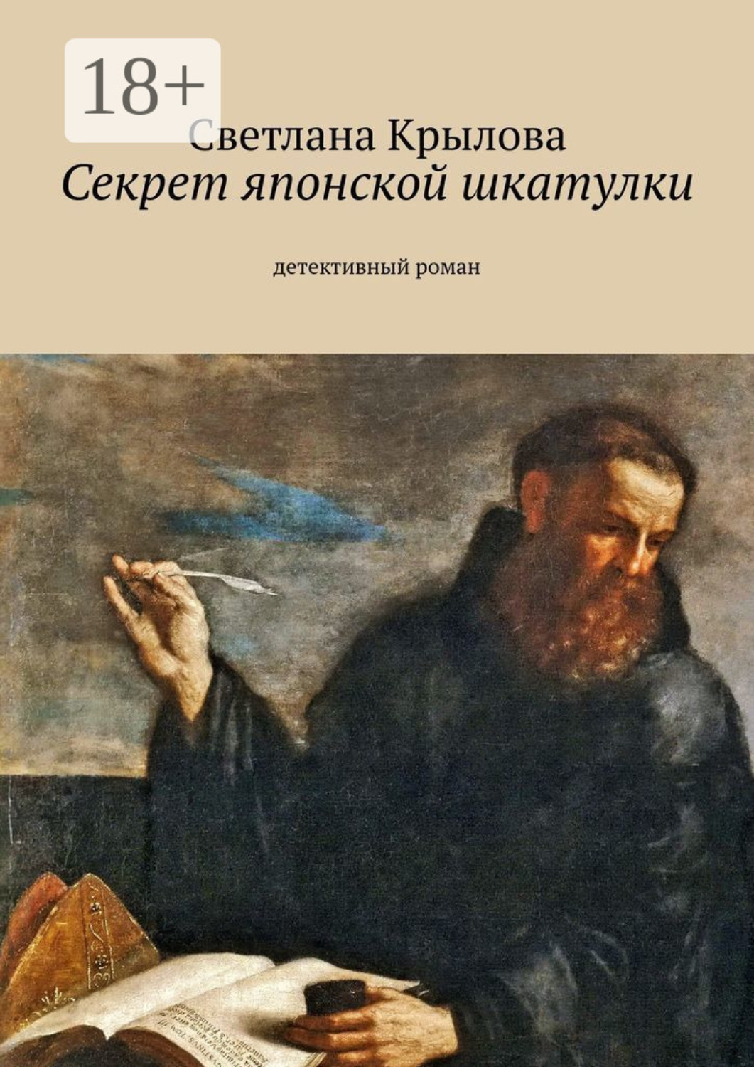 Обложка книги «Секрет японской шкатулки. Детективный роман»