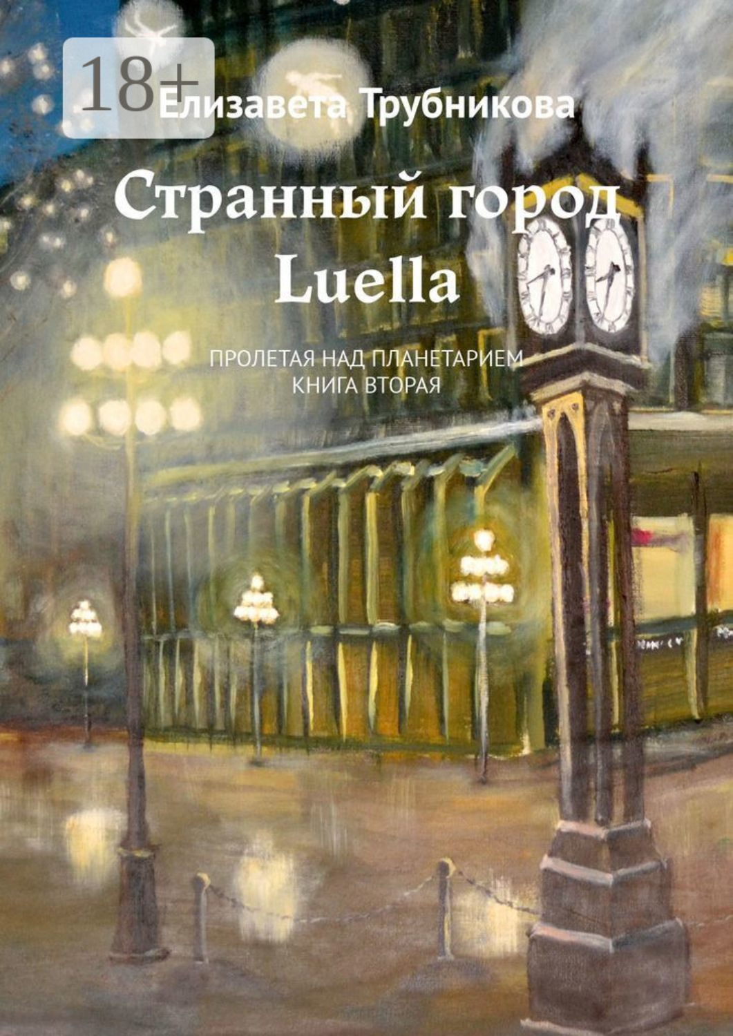 Обложка книги «Странный город Luella. Пролетая над планетарием. Книга вторая»