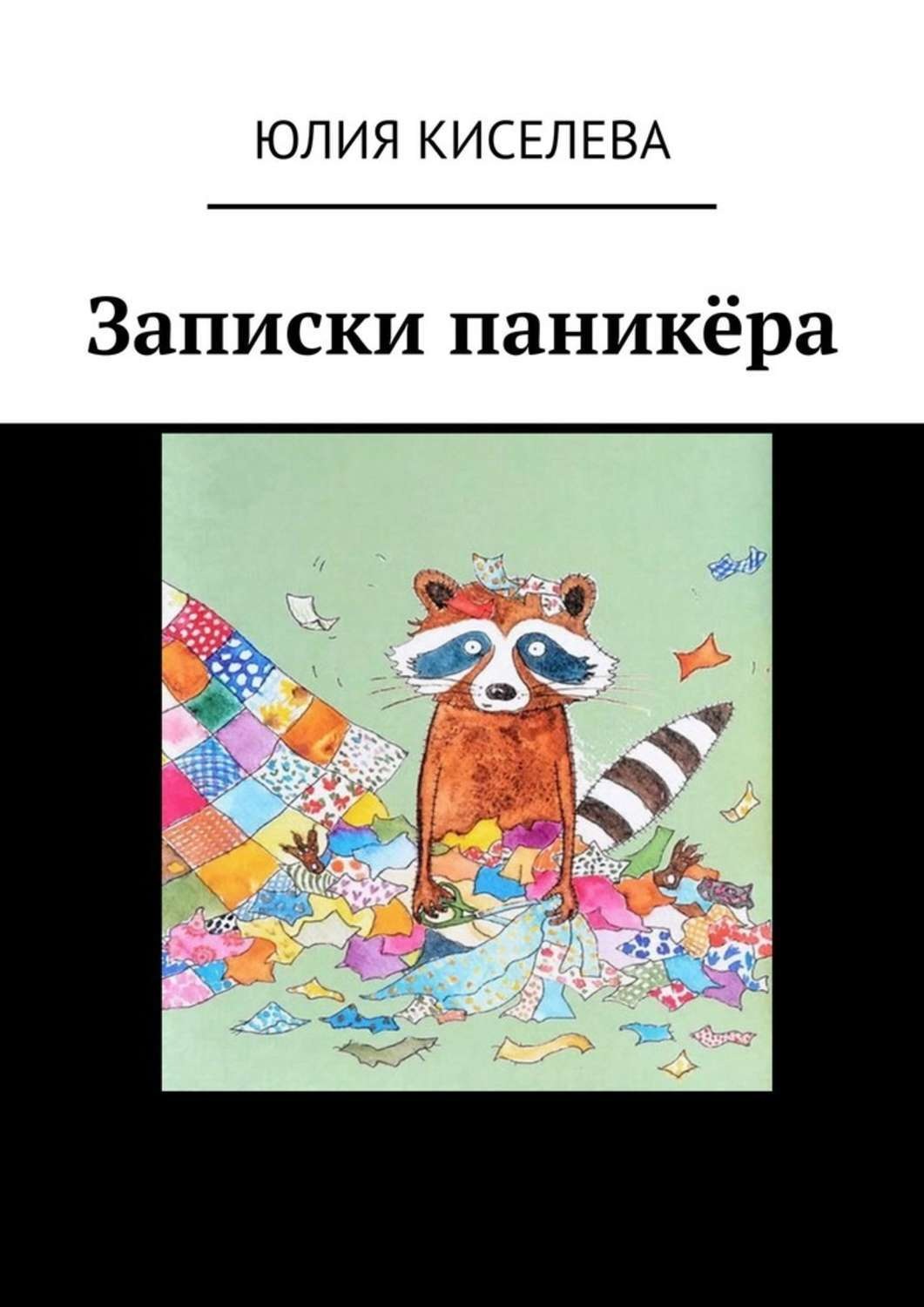 Обложка книги «Записки паникёра»