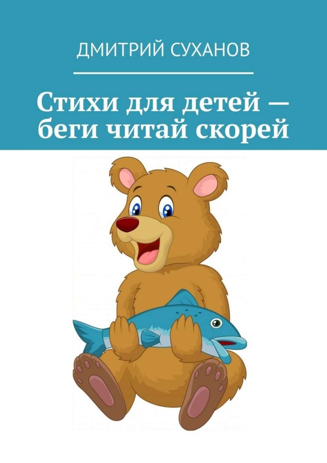 Обложка книги «Стихи для детей – беги читай скорей»