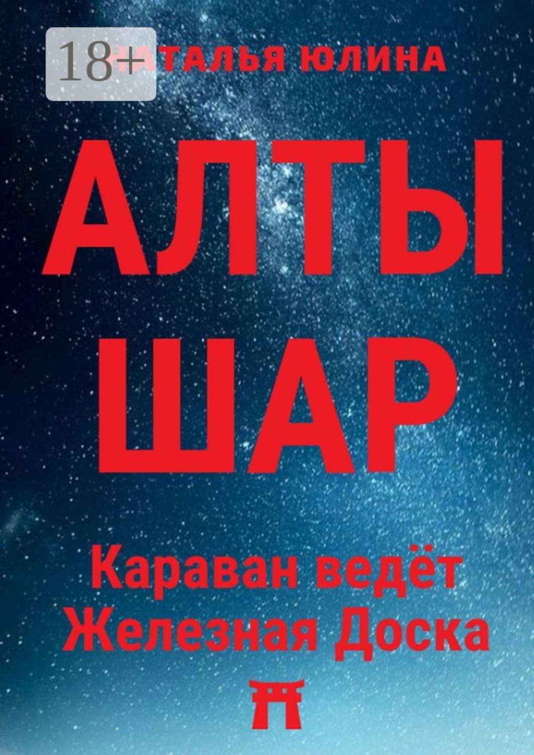Обложка книги «АЛТЫШАР. Караван ведёт Железная Доска»