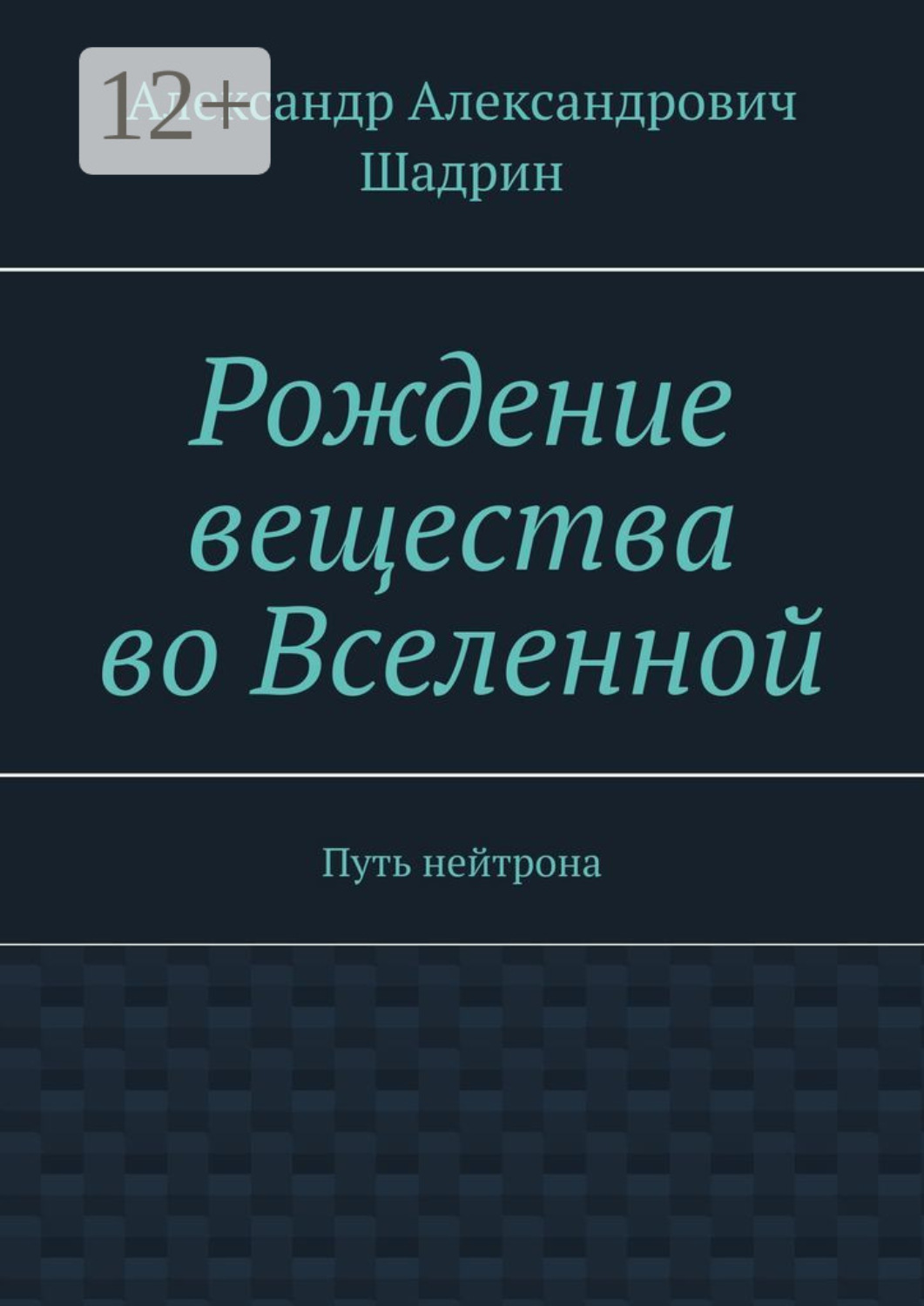 Обложка книги «Рождение вещества во Вселенной. Путь нейтрона»