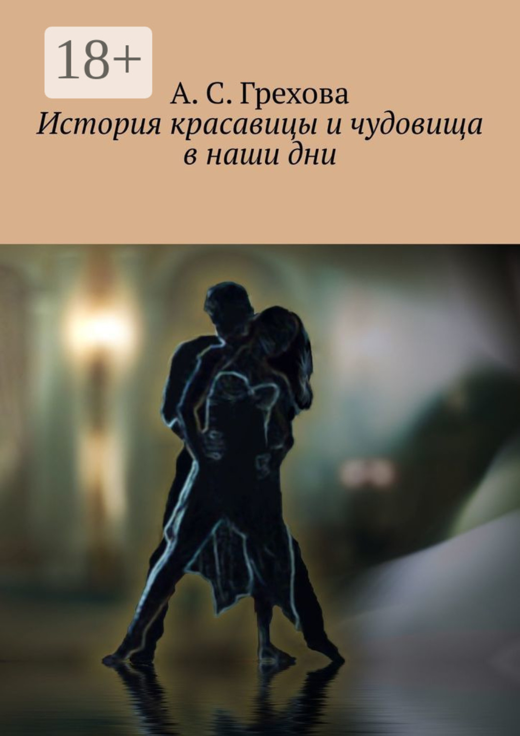 Обложка книги «История красавицы и чудовища в наши дни»