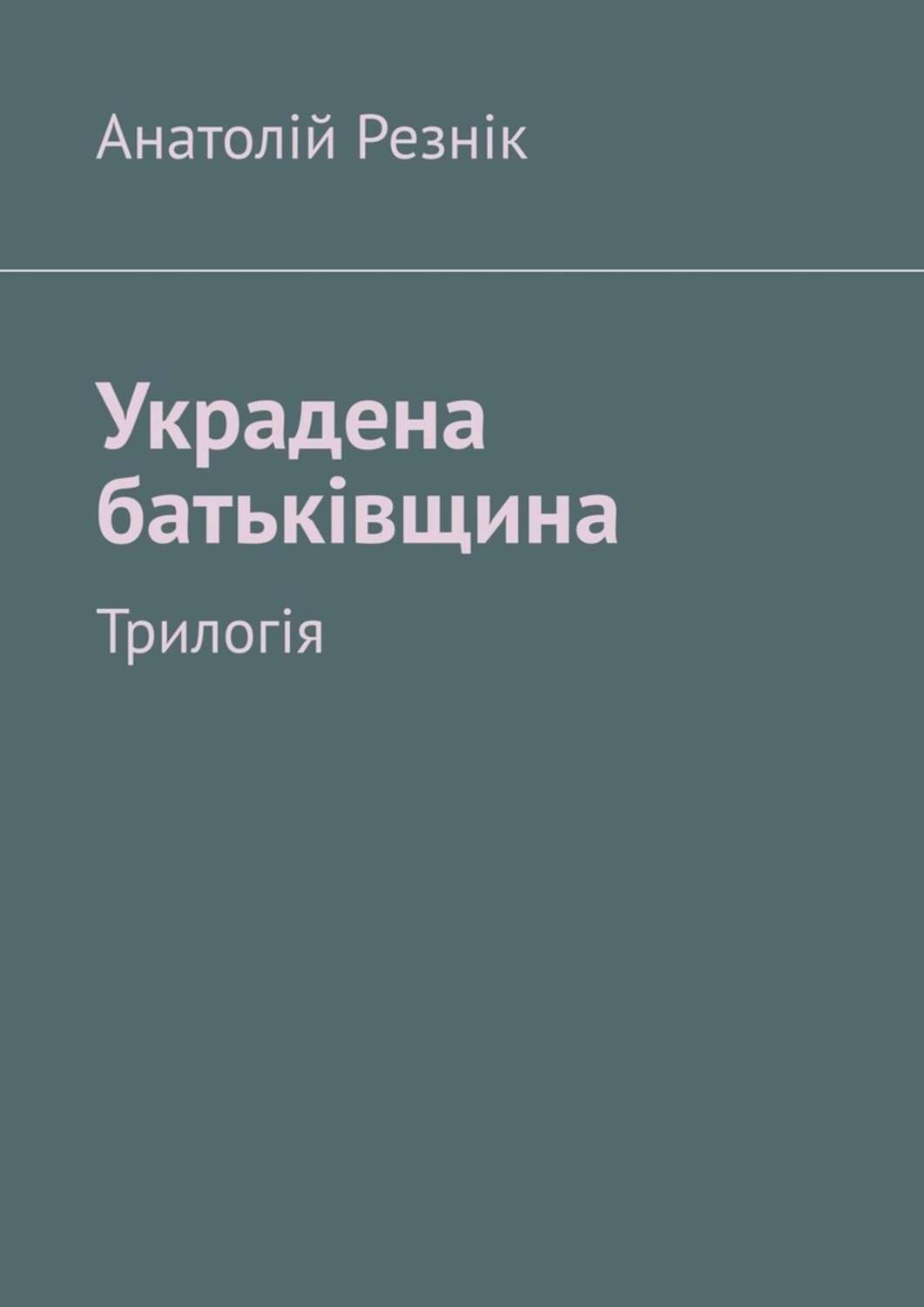 Обложка книги «Украдена батьківщина. Трилогія»
