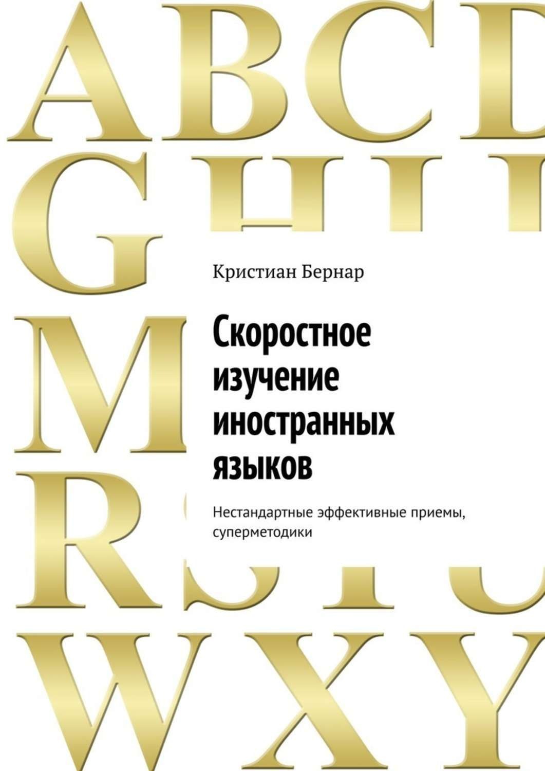 Обложка книги «Скоростное изучение иностранных языков. Нестандартные эффективные приемы, суперметодики»