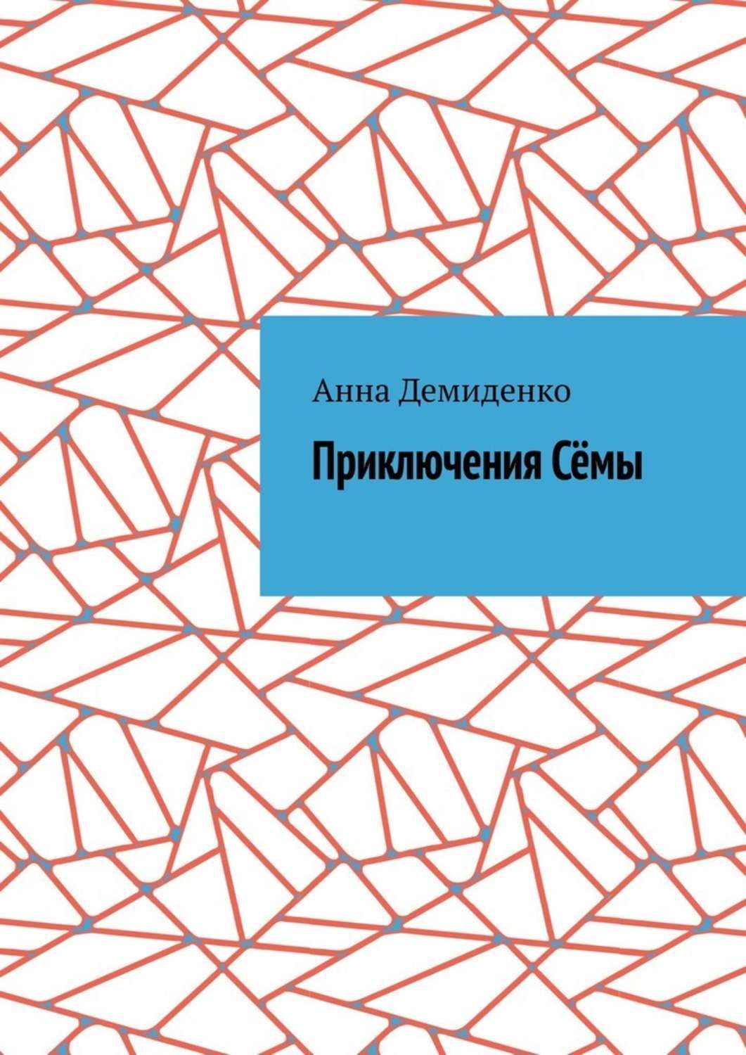 Обложка книги «Приключения Сёмы»