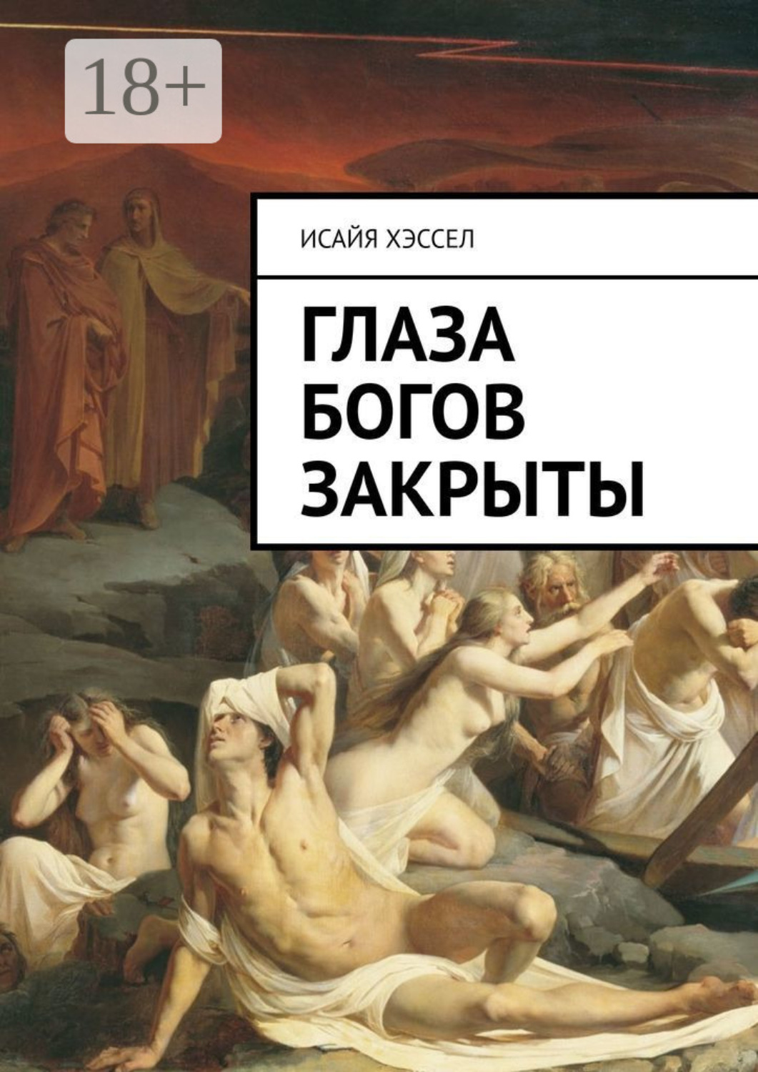Обложка книги «Глаза богов закрыты»