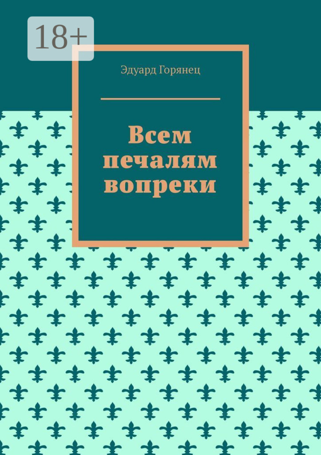 Обложка книги «Всем печалям вопреки»