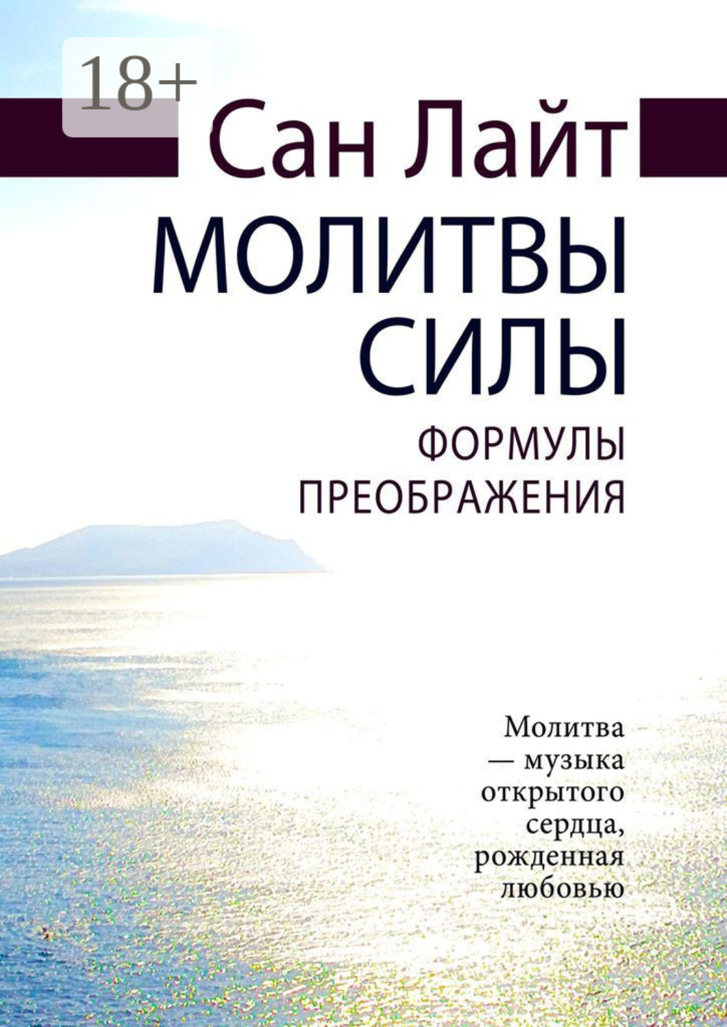 Обложка книги «Молитвы силы. Формулы преображения»