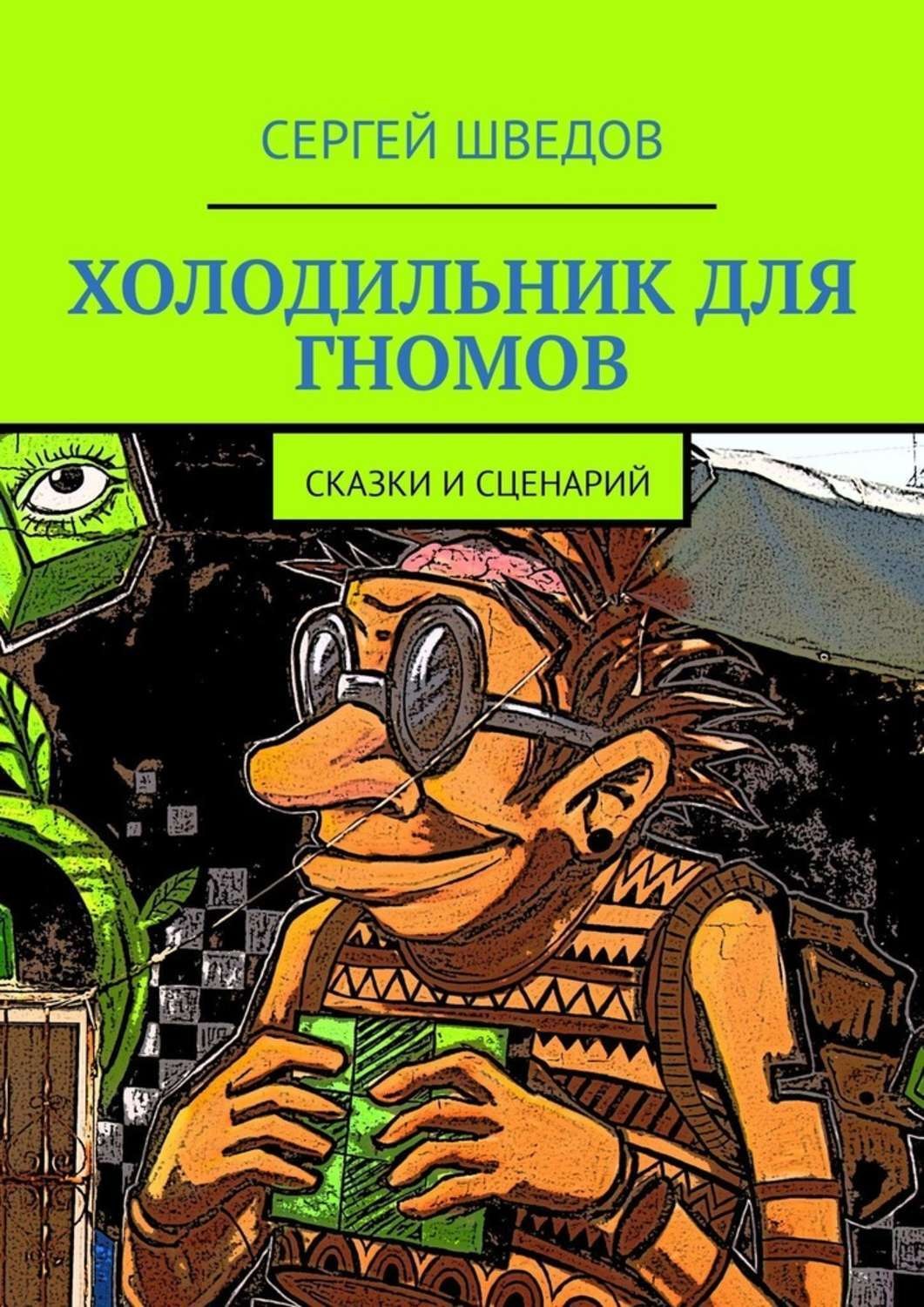 Обложка книги «Холодильник для гномов. Сказки и сценарий»