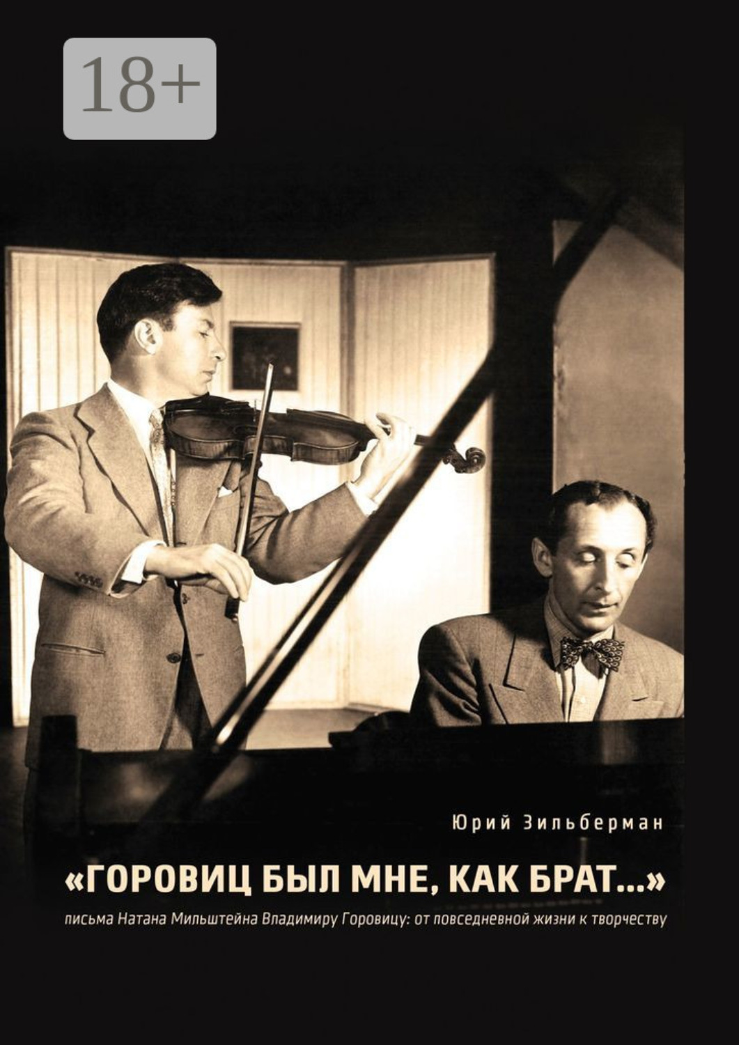 Обложка книги ««Горовиц был мне, как брат…». Письма Натана Мильштейна Владимиру Горовицу: от повседневности к творчеству»