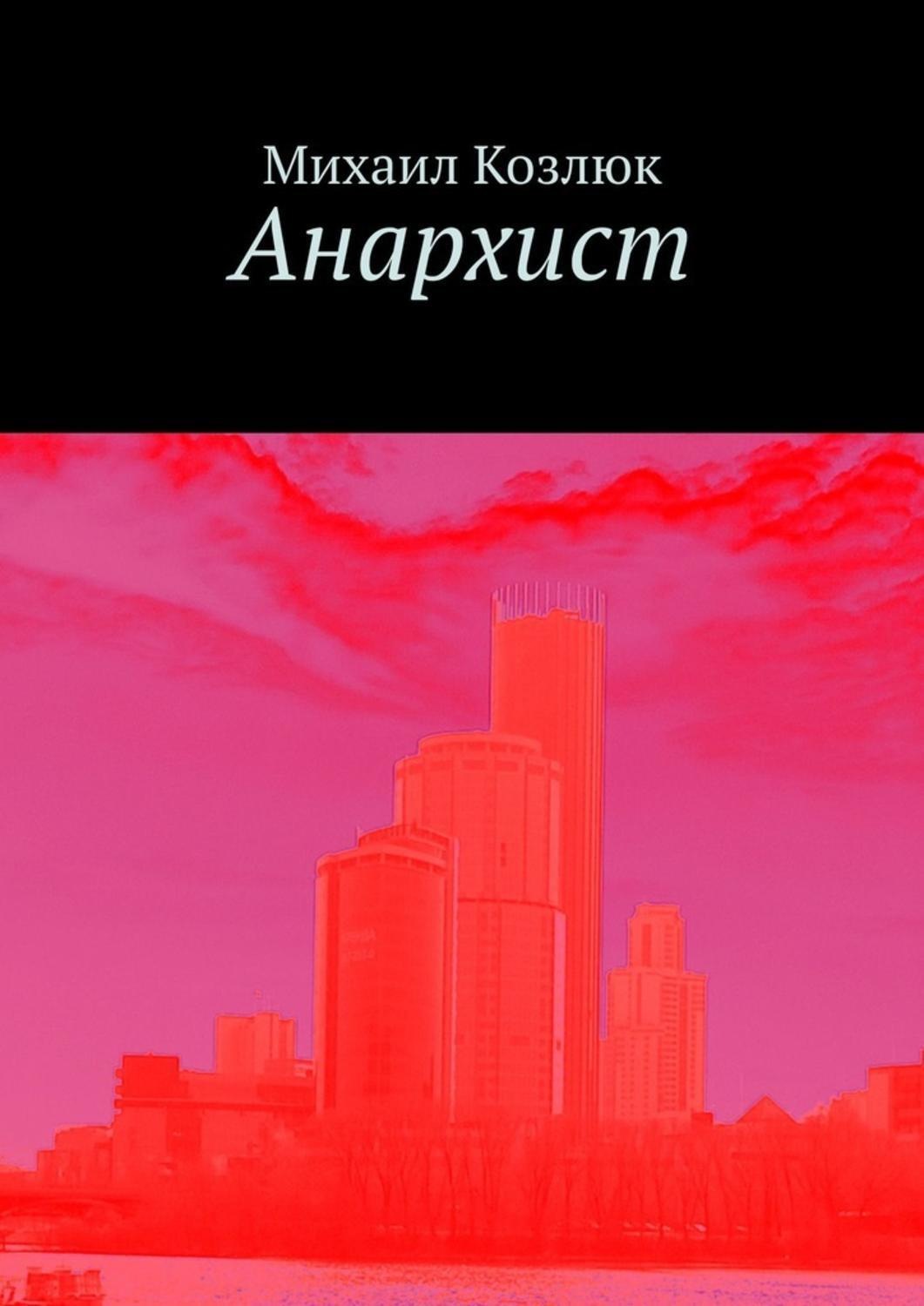 Обложка книги «Анархист»