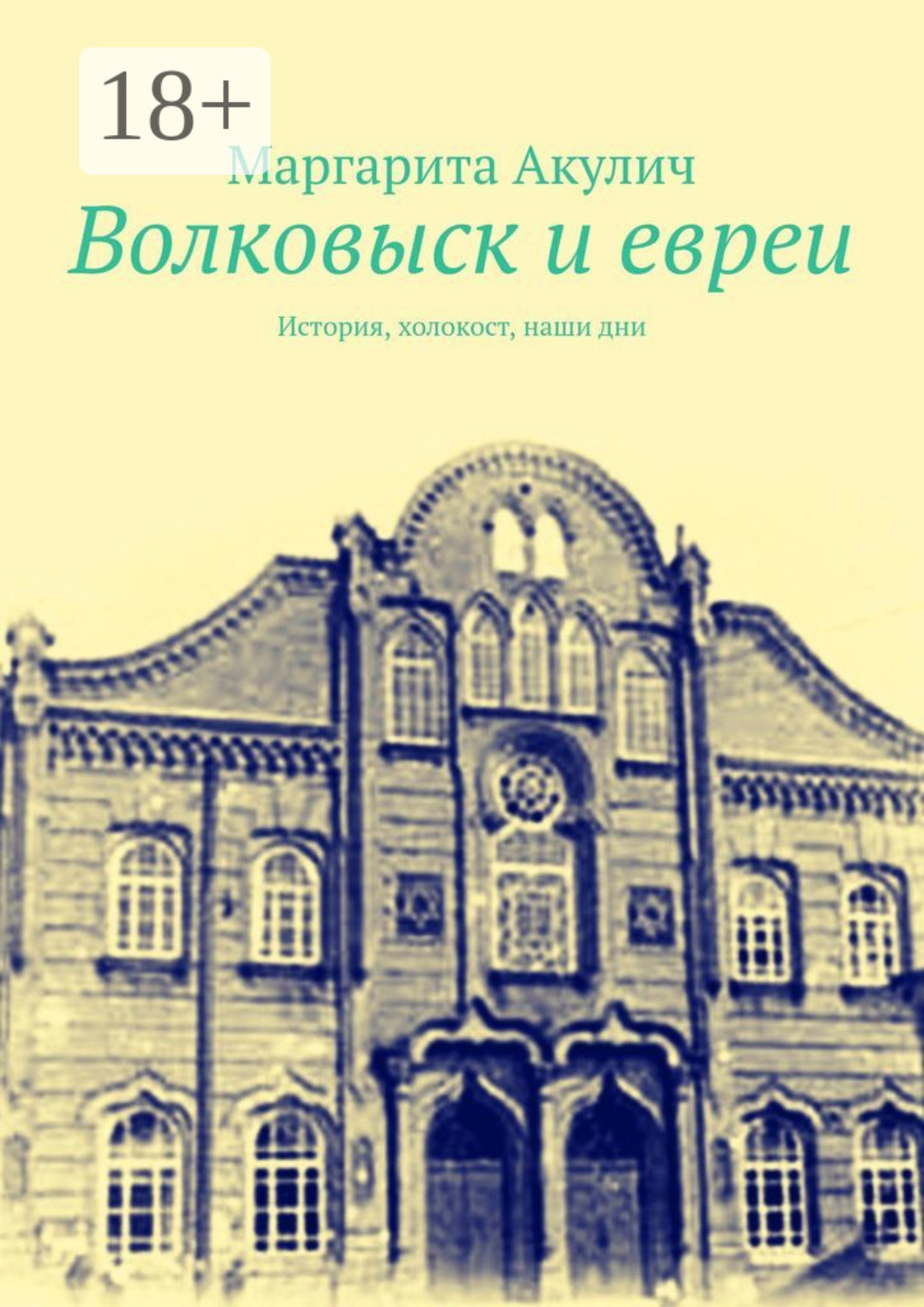 Обложка книги «Волковыcк и евреи. История, холокост, наши дни»