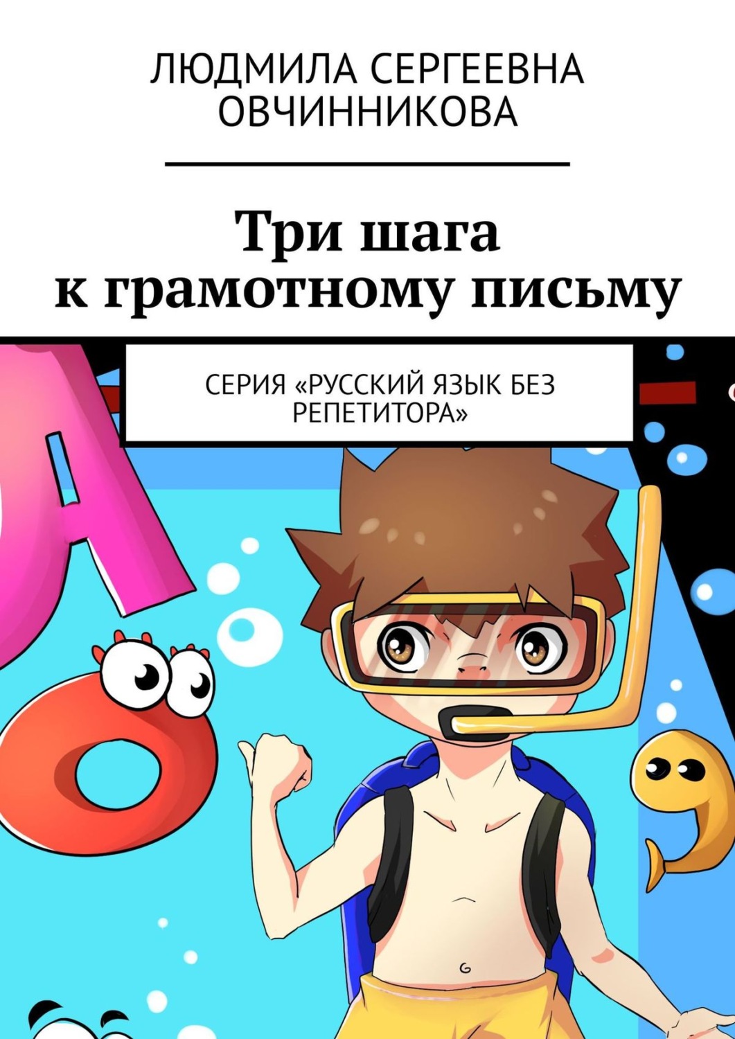 Обложка книги «Три шага к грамотному письму. Серия «Русский язык без репетитора»»