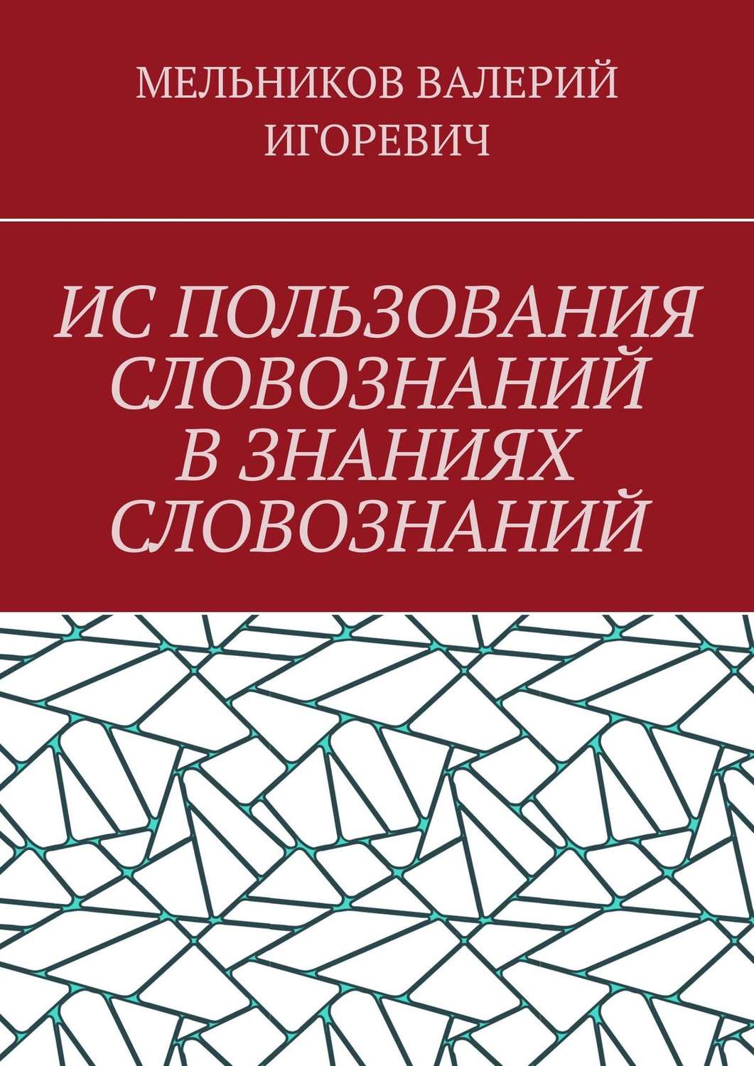 Обложка книги «ИС ПОЛЬЗОВАНИЯ СЛОВОЗНАНИЙ В ЗНАНИЯХ СЛОВОЗНАНИЙ»