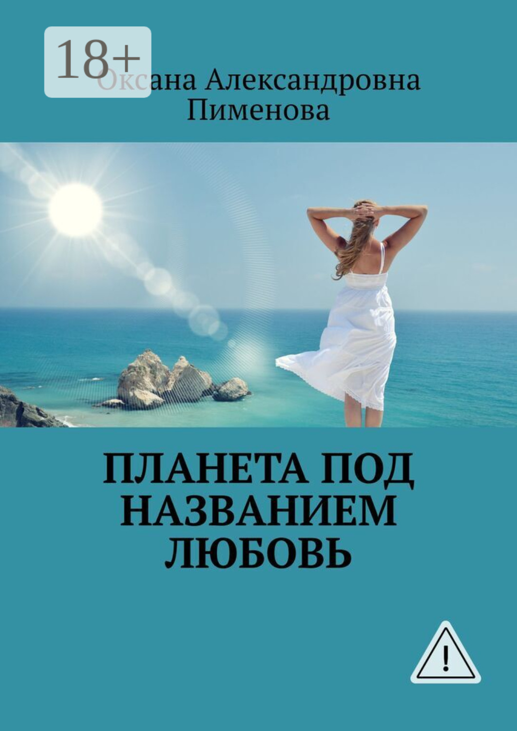 Обложка книги «Планета под названием Любовь»