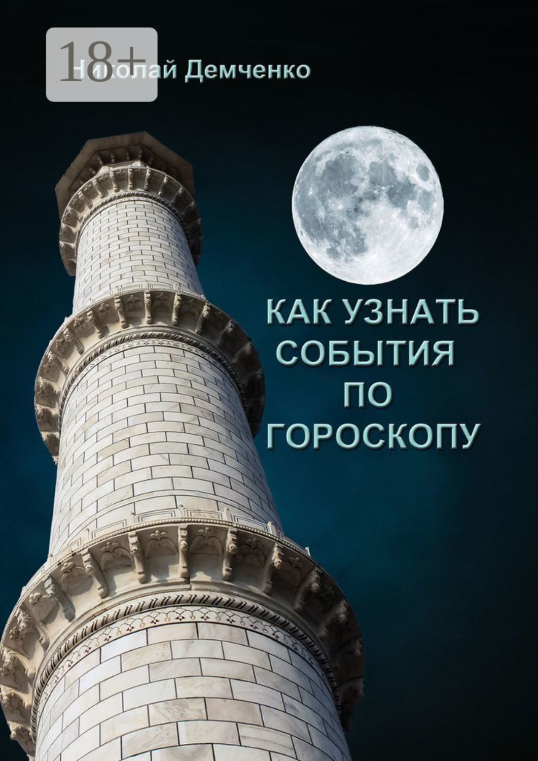 Обложка книги «Как узнать события по гороскопу»