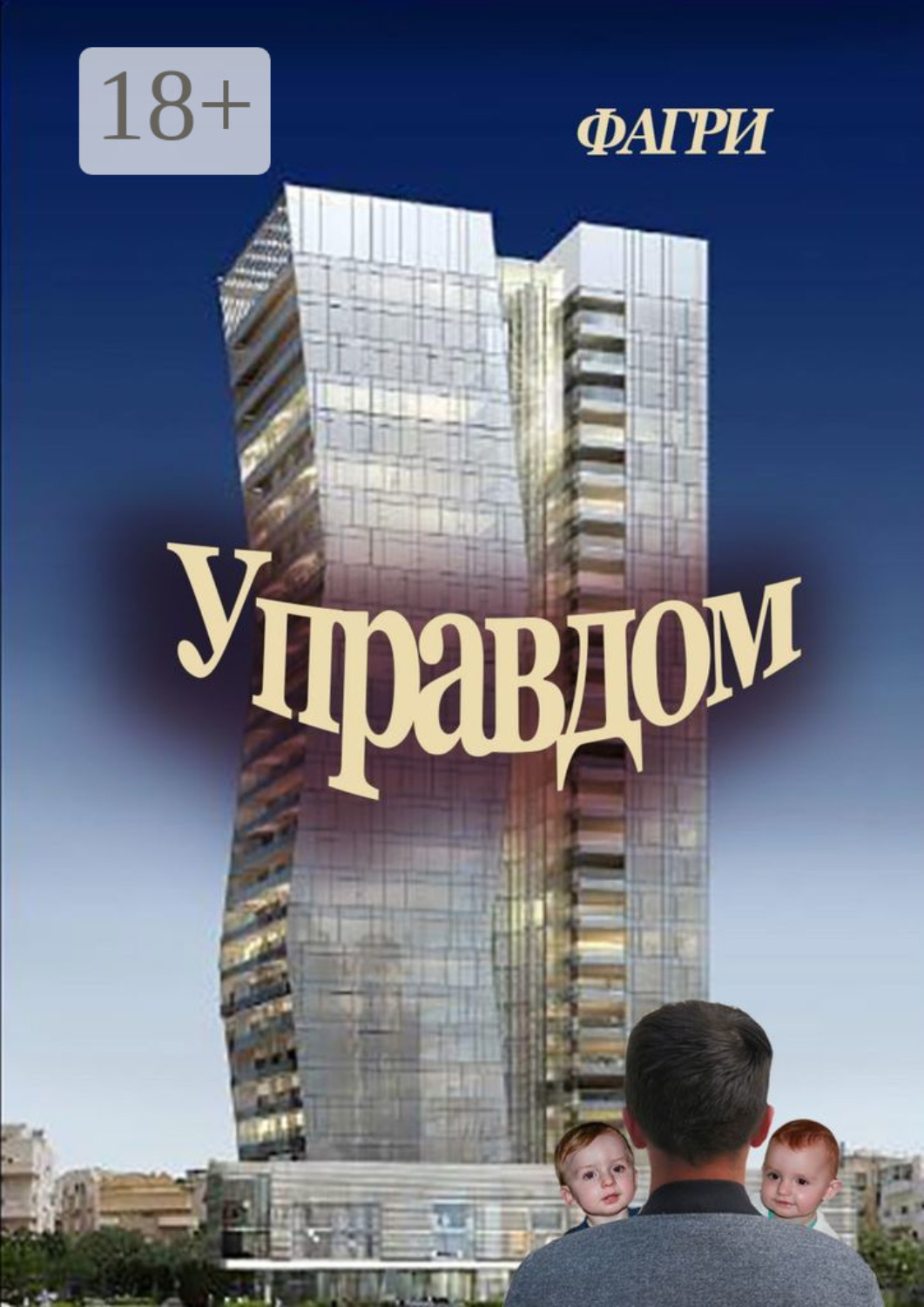 Обложка книги «Управдом»