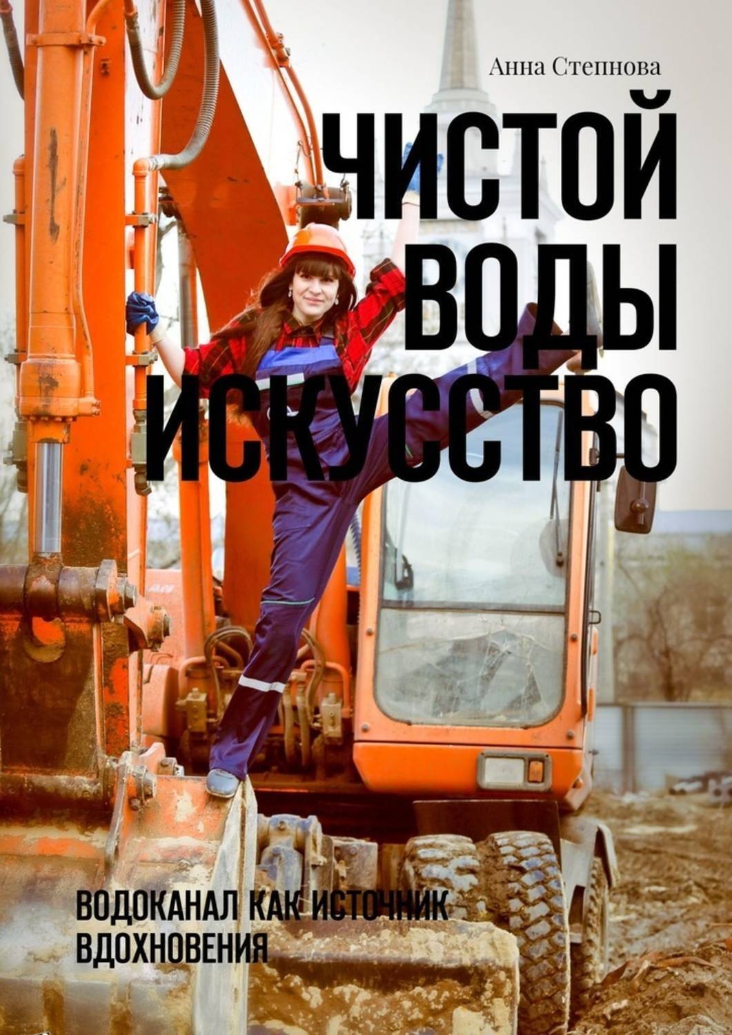 Обложка книги «Чистой воды искусство. Водоканал как источник вдохновения»