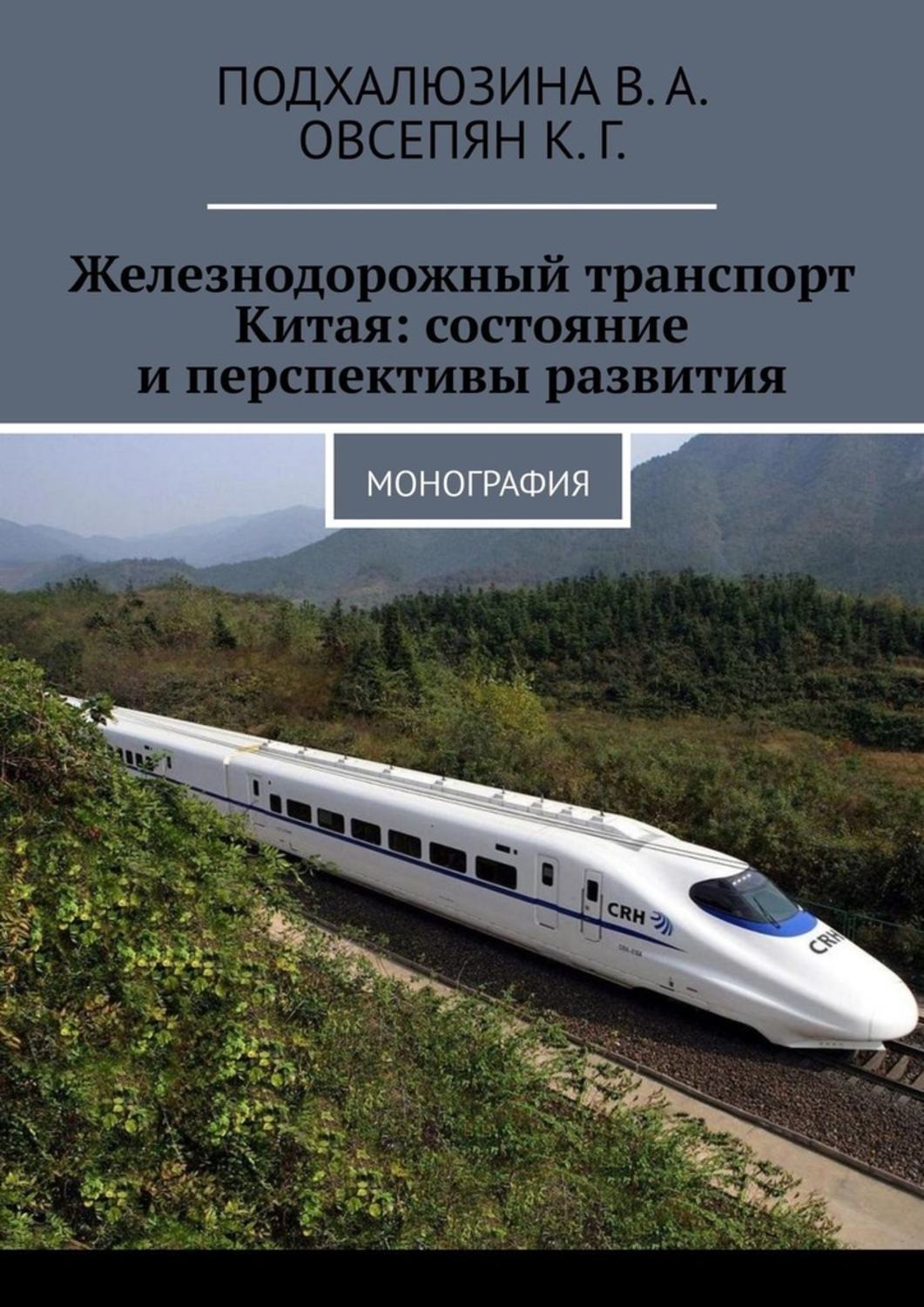 Обложка книги «Железнодорожный транспорт Китая: состояние и перспективы развития. Монография»