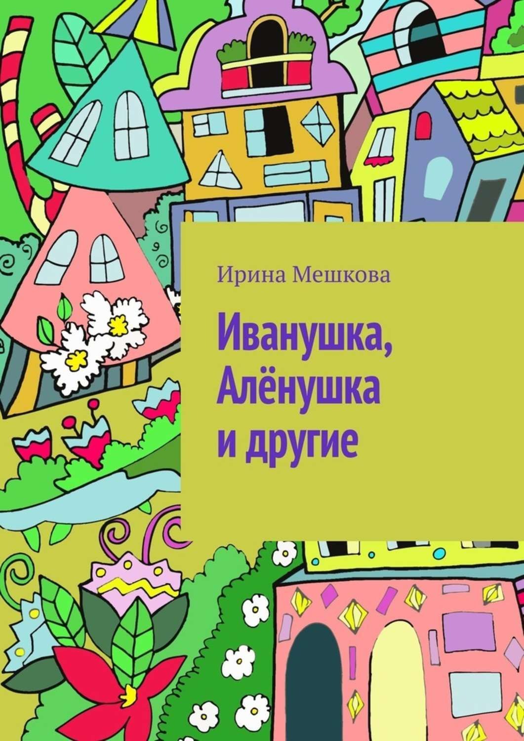 Обложка книги «Иванушка, Алёнушка и другие»