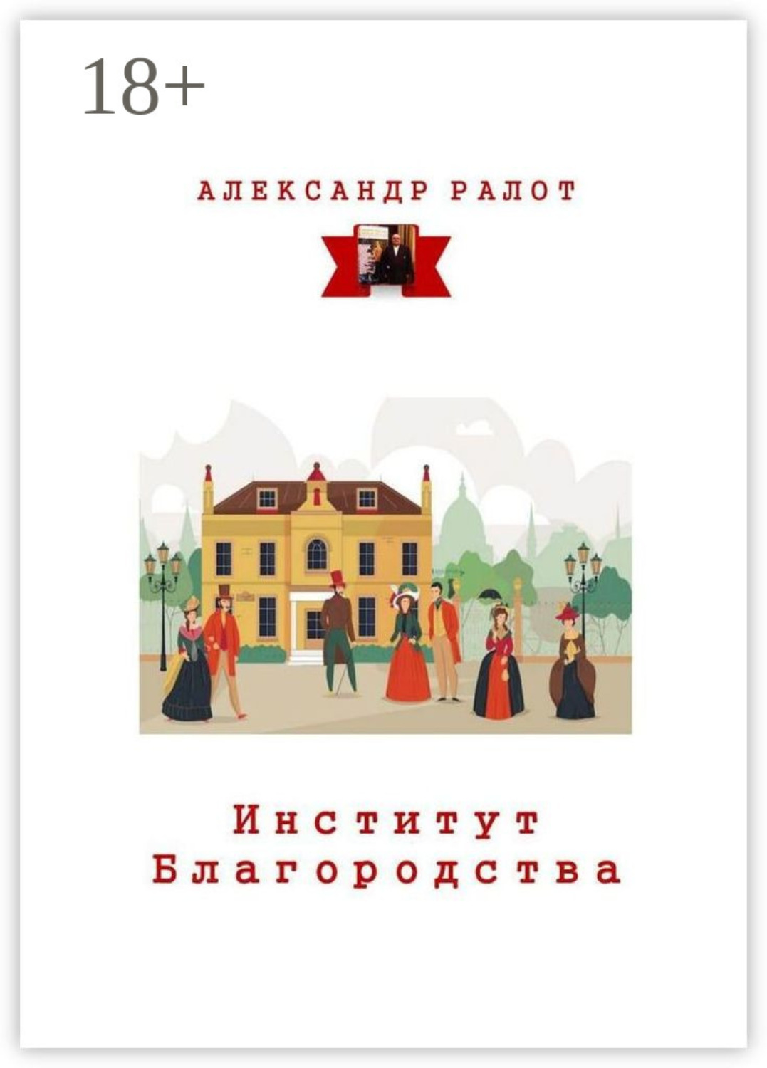 Обложка книги «Институт благородства»