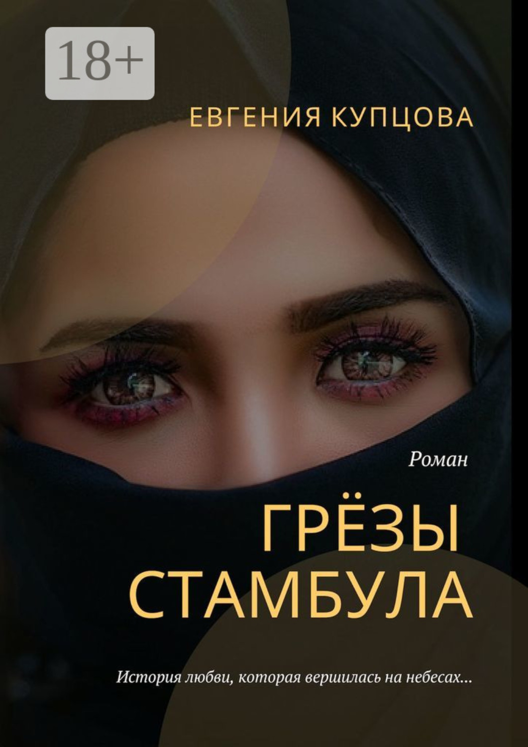 Обложка книги «Грёзы Стамбула. Роман»