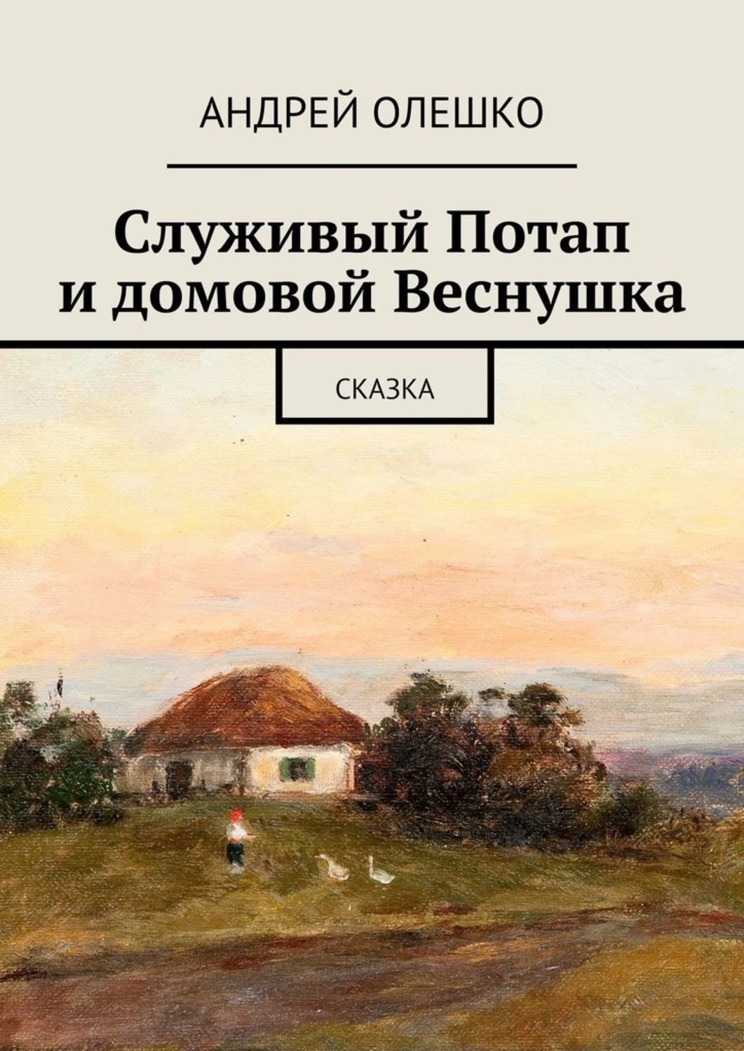 Обложка книги «Служивый Потап и домовой Веснушка. Сказка»
