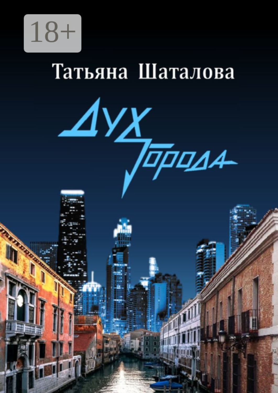 Обложка книги «Дух Города»