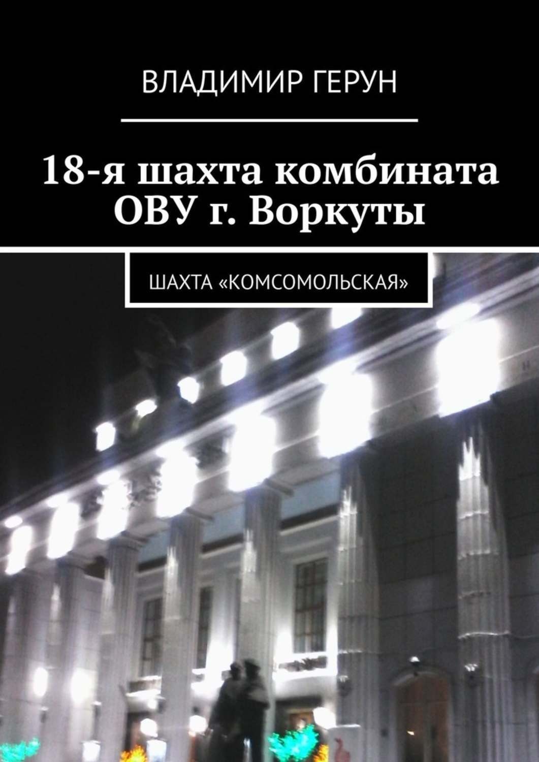 Обложка книги «18-я шахта комбината ОВУ г. Воркуты. Шахта «Комсомольская»»