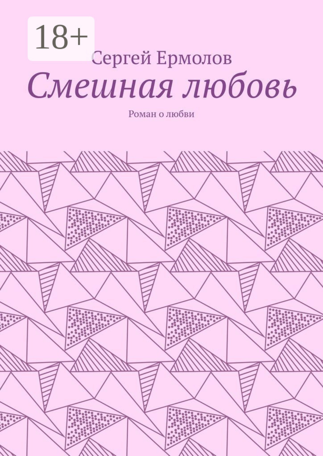Обложка книги «Смешная любовь. Роман о любви»